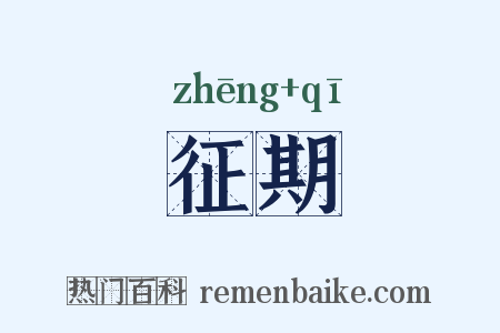 征期是什么意思的图片